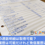 法人携帯の通話明細は確認可能？発信履歴は可能だけれど着信履歴は不可な理由