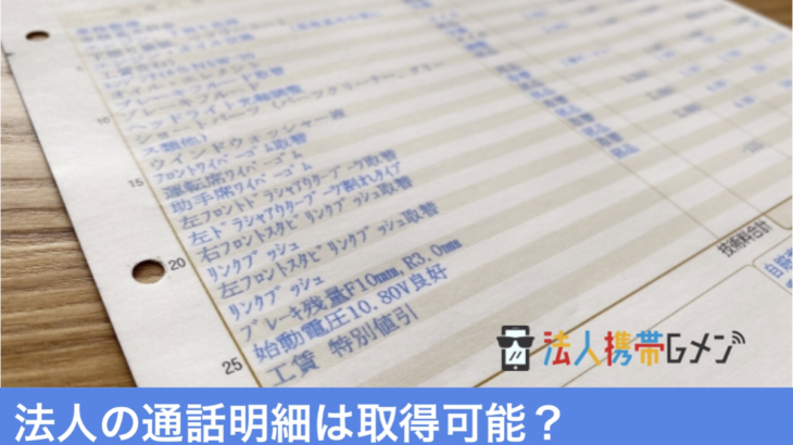 法人携帯通話明細は見れる？発信履歴は？着信履歴は？