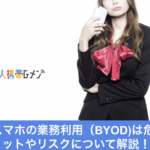 【個人スマホの業務利用は結構ヤバい？】BYODの大きなリスク
