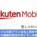 【楽天の法人携帯】楽天モバイルは法人契約におすすめか検証！キャリア？MVNO？