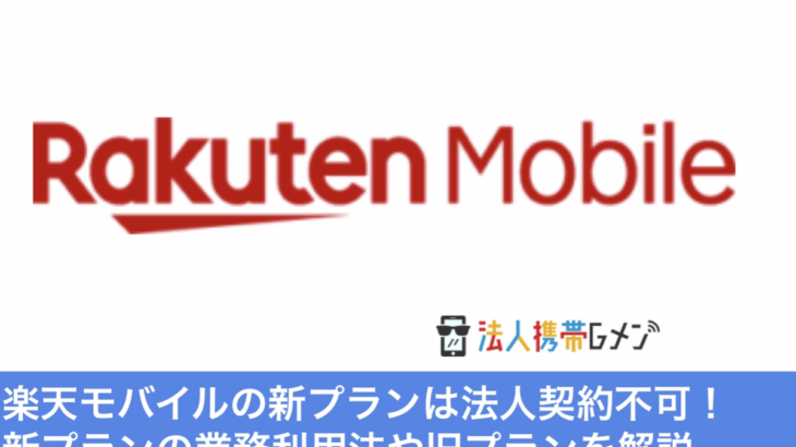 【楽天の法人携帯】楽天モバイルは法人契約におすすめか検証！キャリア？MVNO？