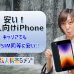 【安い法人向けiPhone紹介】キャリアでも格安SIM同等に安い！