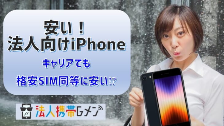 【安い法人向けiPhone紹介】キャリアでも格安SIM同等に安い！
