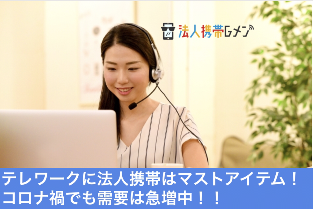 法人携帯はテレワークにマストアイテム