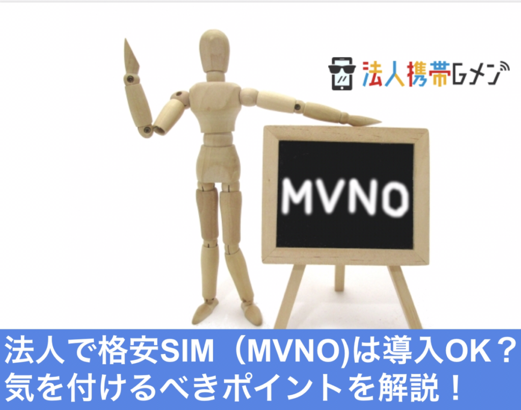 法人の格安SIM（MVNO)導入について