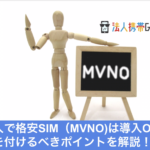 法人携帯でMVNO（格安SIM）を導入する際の注意点
