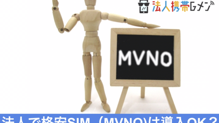 法人携帯でMVNO（格安SIM）を導入する際の注意点
