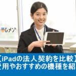 【iPadの法人契約を比較】費用やおすすめの機種を紹介
