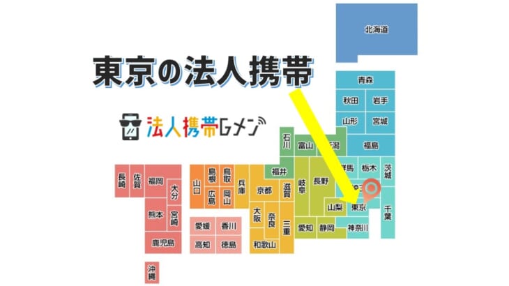 【東京の法人携帯契約はどこがおすすめ？】docomoやソフトバンクショップより法人向け販売会社が安い！