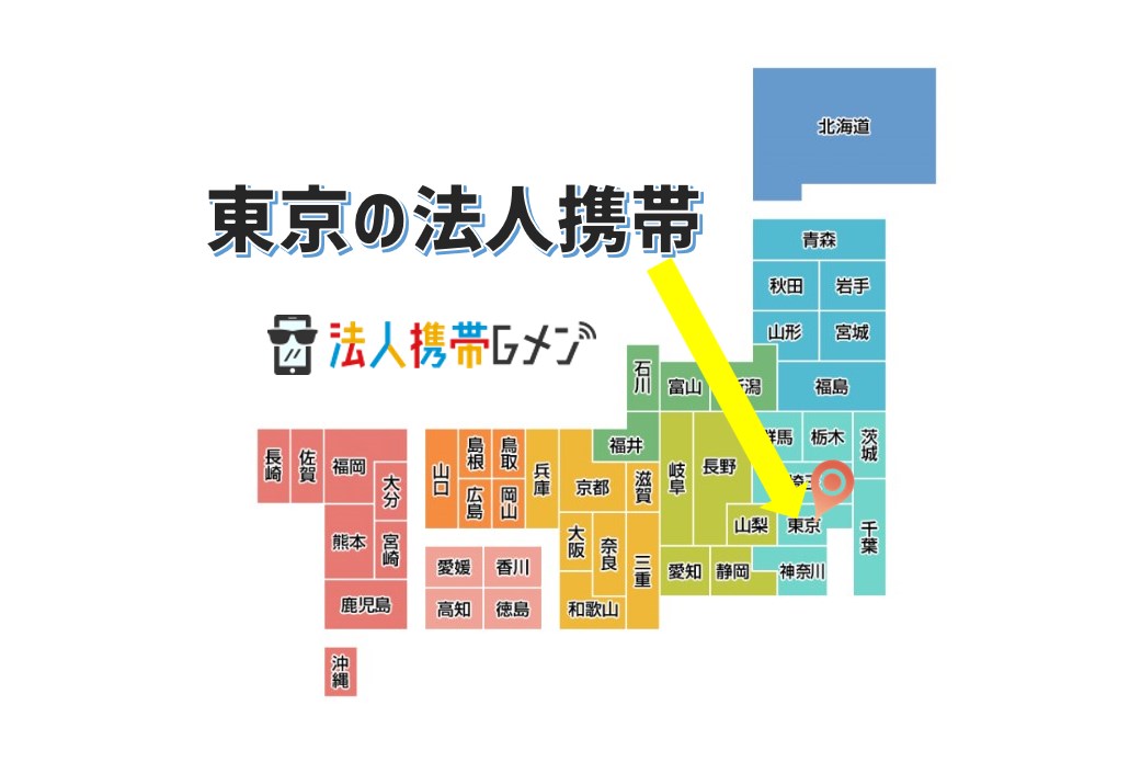 東京の法人携帯