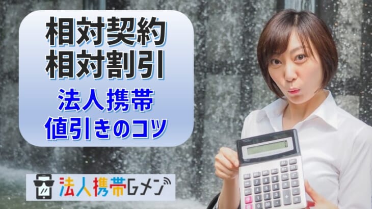 【相対契約・相対割引のコツ】法人携帯は知っている人にだけ値引きする！