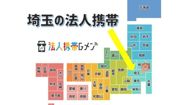 【埼玉の法人携帯契約はどこがおすすめ？】docomoやソフトバンクショップより法人向け販売会社が安い！
