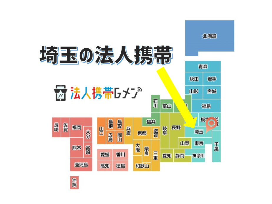 埼玉の法人携帯