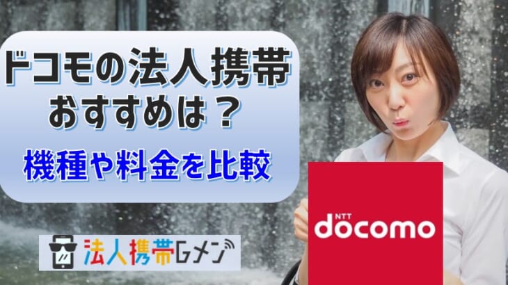 ドコモの法人携帯の料金はどれくらい？メリットデメリットも紹介