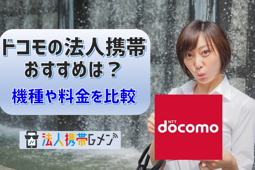 ドコモの法人携帯のおすすめは？機種や料金を比較