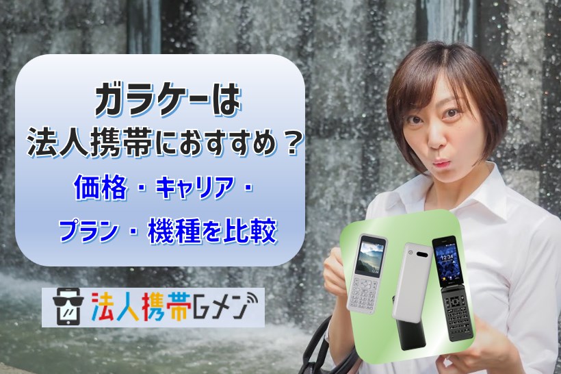 ガラケーは法人携帯におすすめ？