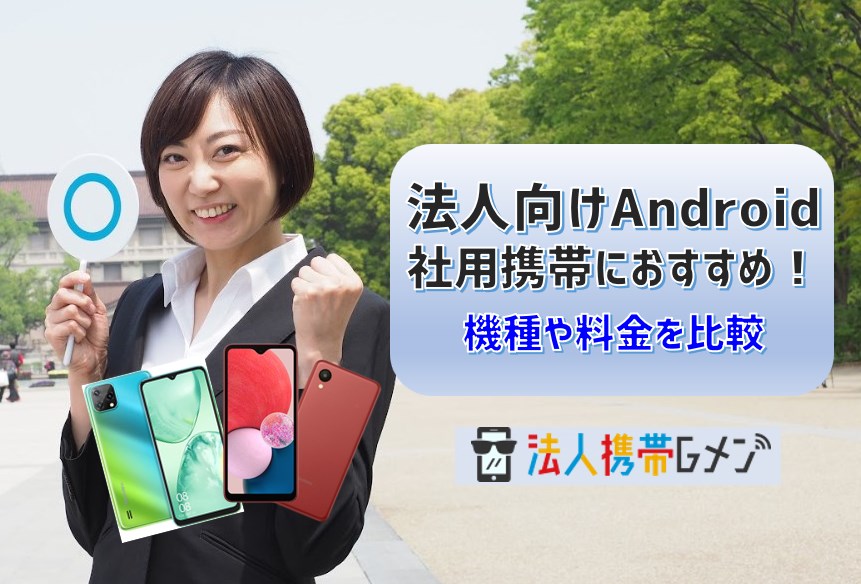 社用携帯に法人向けAndroidはおすすめ！