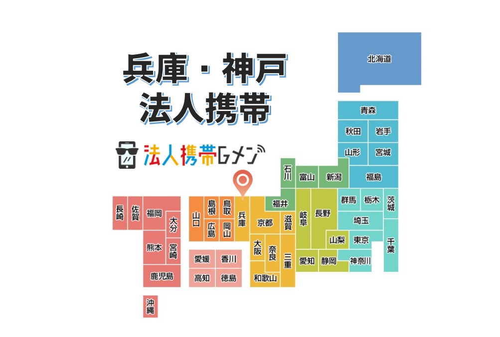 兵庫、神戸の法人携帯