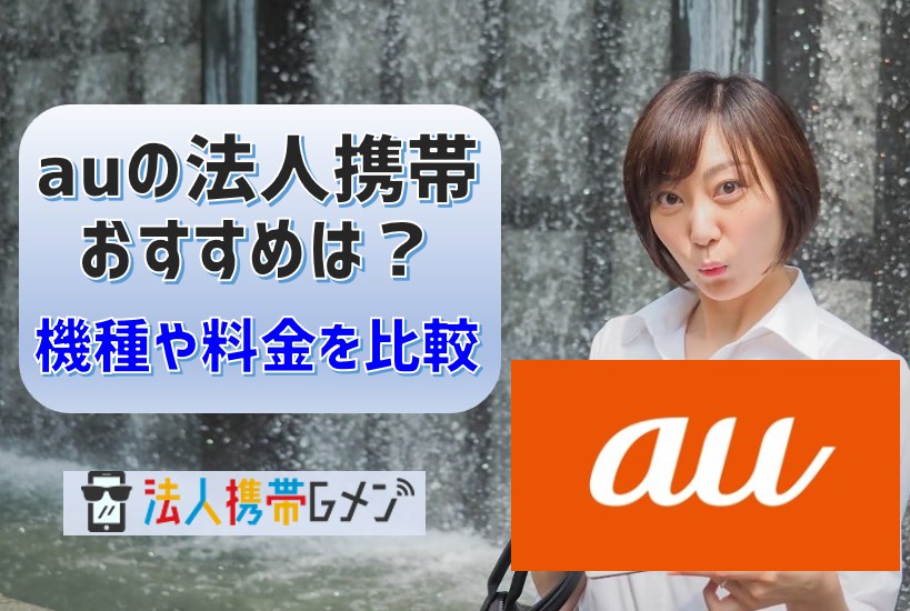 auの法人携帯のおすすめは？機種や料金を比較