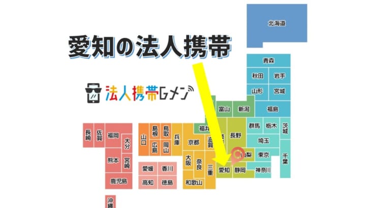 【愛知・名古屋の法人携帯契約はどこがおすすめ？】docomoやソフトバンクショップより法人向け販売会社が安い！