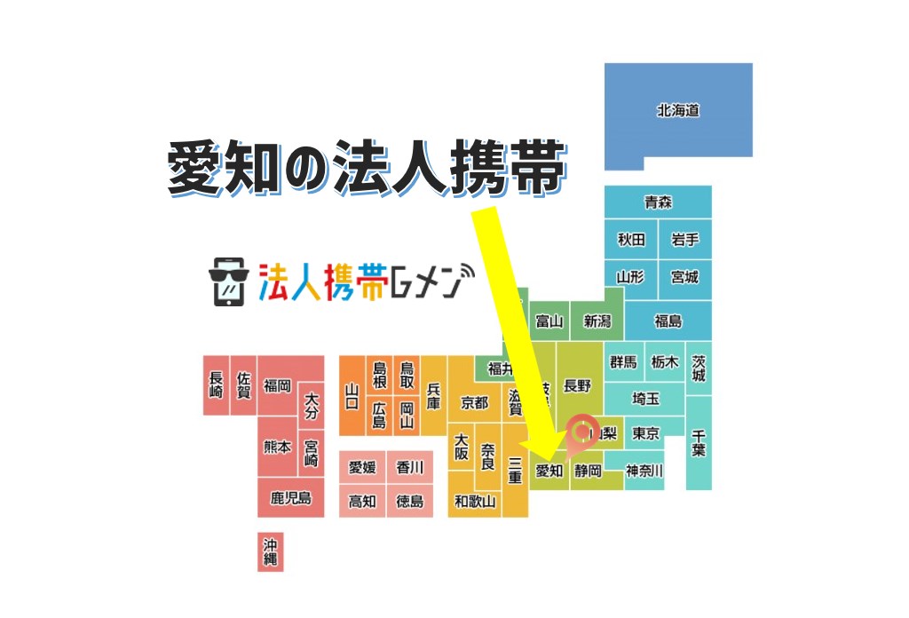 愛知の法人携帯