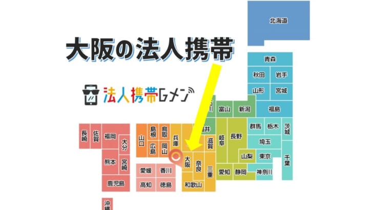 【大阪の法人携帯契約はどこがおすすめ？】docomoやソフトバンクショップより法人向け販売会社が安い！