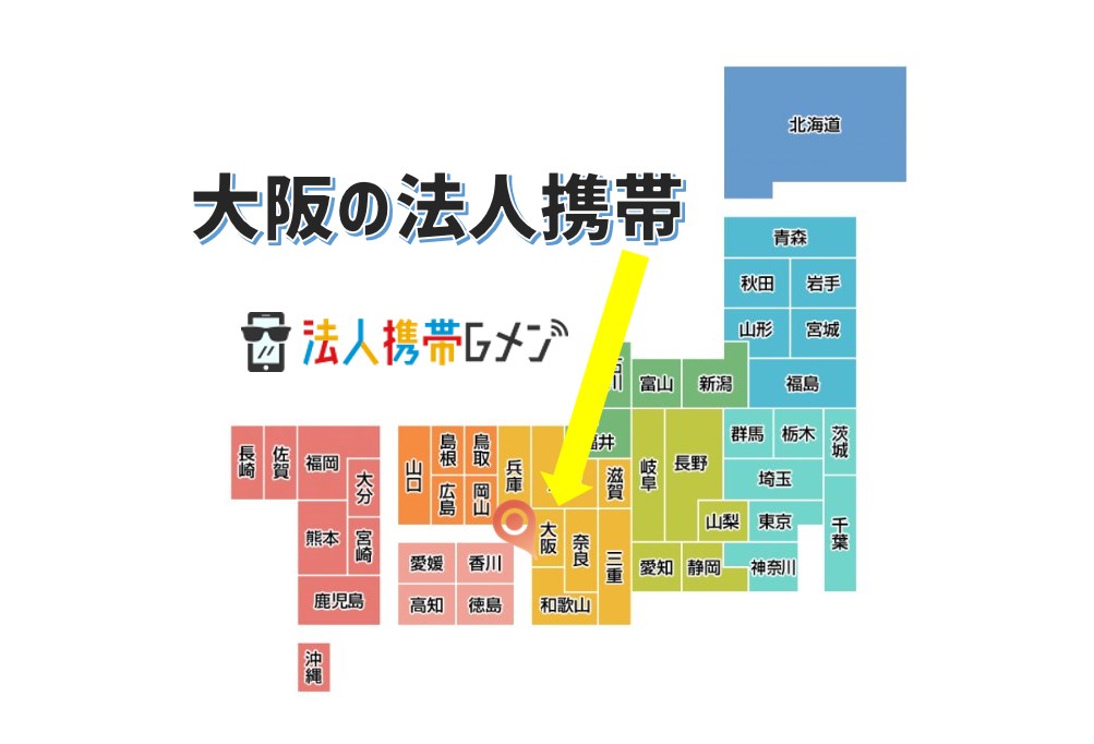 大阪の法人携帯