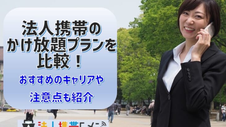 法人携帯のかけ放題プランを比較！おすすめのキャリアや注意点