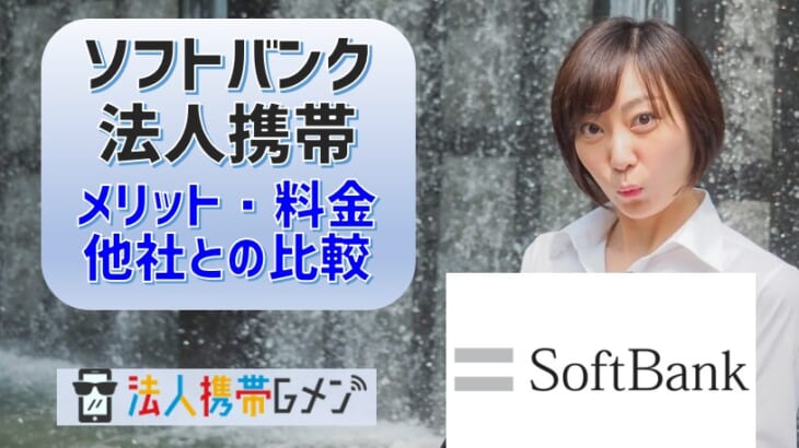 ソフトバンク法人携帯のメリット・料金は？他社との比較や弱点も解説