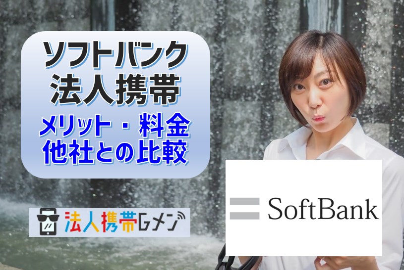 ソフトバンク法人携帯のメリットや料金は？他社との比較や弱点も解説