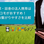 山間部・田舎の法人携帯はドコモがおすすめ！電波の繋がりやすさを比較