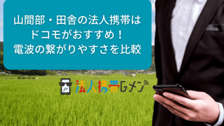 山間部・田舎の法人携帯はドコモがおすすめ！電波の繋がりやすさを比較