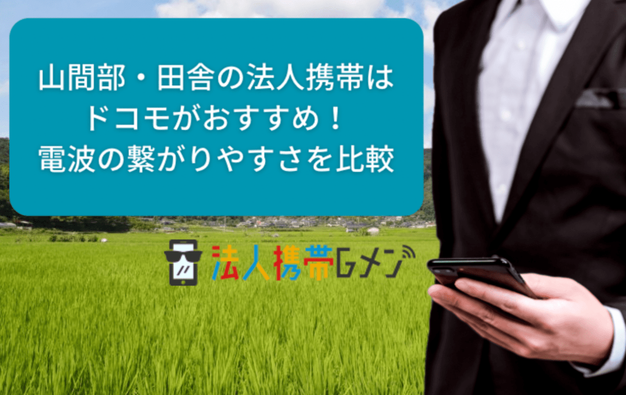 山間部・田舎の法人携帯はドコモがおすすめ！電波の繋がりやすさを比較