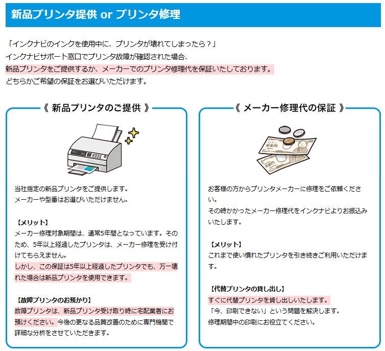 インクナビの本体保証