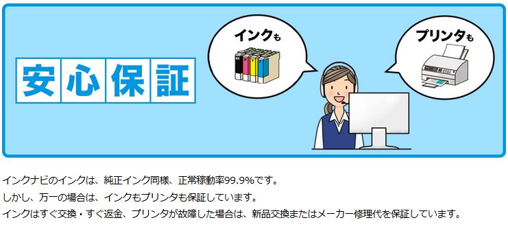 インクナビの安心保証