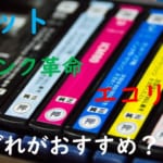 【エプソンIC6CL50互換インクのおすすめはエコリカ？インク革命？】評判から価格・画質・壊れやすさを比較！