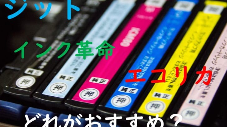 【キヤノンBCI351・350互換インクのおすすめはエコリカ？インク革命？】評判から価格・画質・壊れやすさを比較！