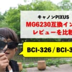 キャノンPIXUS MG6230互換インク（BCI-326/BCI-325）レビューを比較