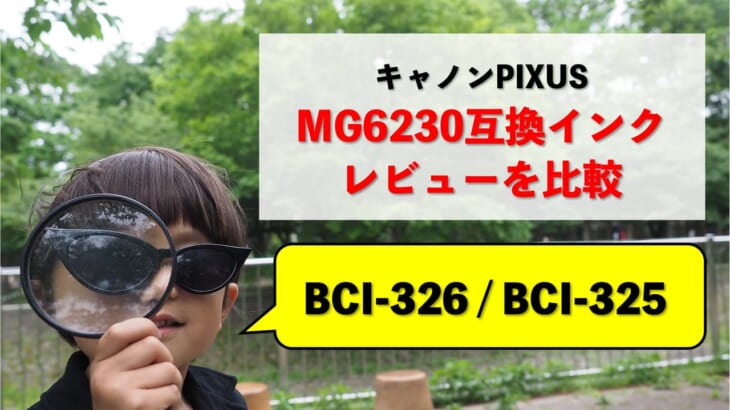 Canon PIXUS MG6230互換インク（BCI-326/BCI-325）