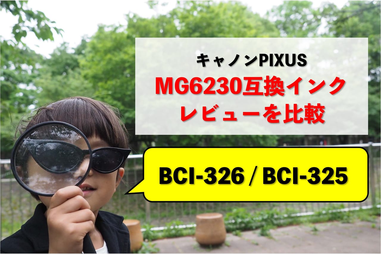 Canon PIXUS MG6230互換インク（BCI-326/BCI-325）