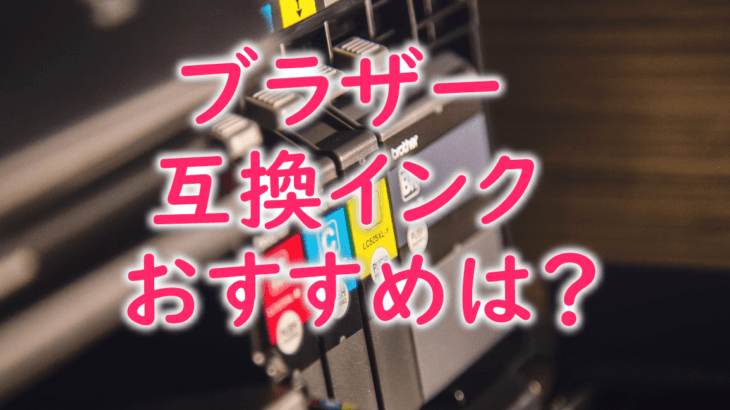 ブラザー互換インクはおすすめ？リアルな評判は？