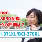 Canon TS8030互換インク（BCI-371XL+370XL）の評価はどう？