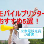 モバイルプリンターA4対応おすすめ5選！安い＆軽量なのはどれ？【プロ厳選】