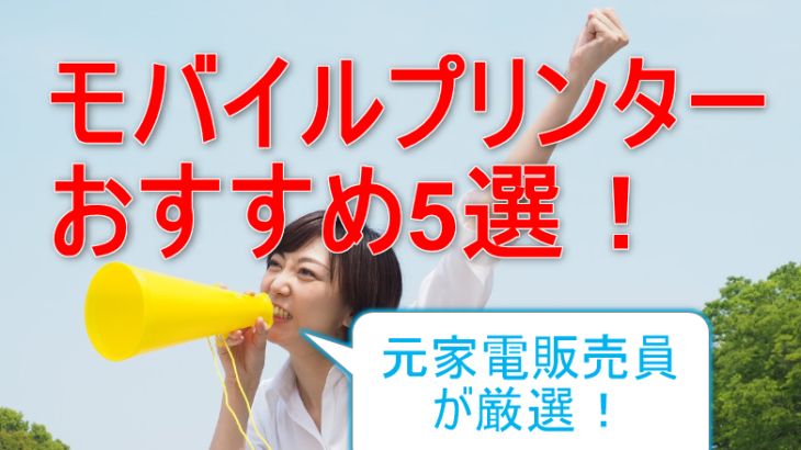 モバイルプリンターA4対応おすすめ5選！安い＆軽量なのはどれ？【プロ厳選】