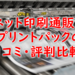 【プリントパックの口コミ・評判比較】印刷通販界での人気ナンバー1の実力とは⁉