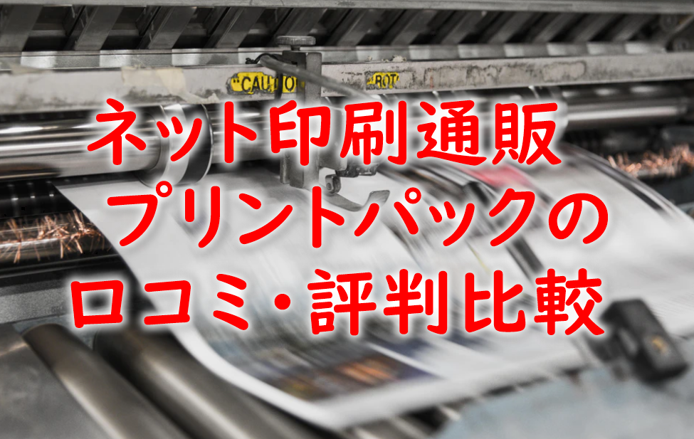 ネット印刷通販プリントパックの口コミ・評判を比較