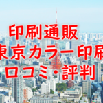 【東京カラー印刷の口コミ・評判比較】23区内ならココ！速い・安い・美しい印刷通販