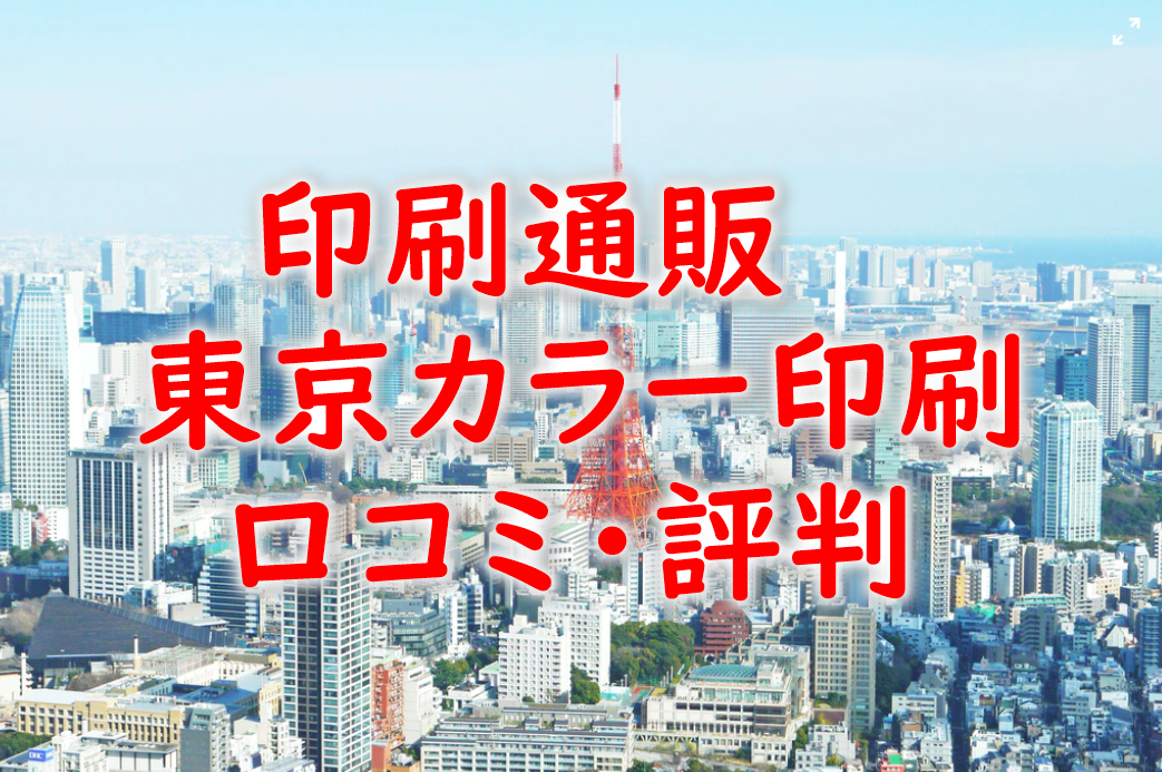 印刷通販東京カラー印刷の口コミ・評判を比較