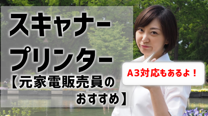 【スキャナープリンター】A3対応もあり！【元家電販売員のおすすめ】