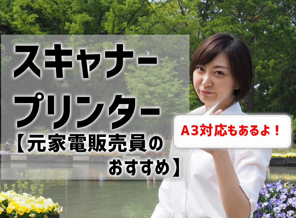 スキャナープリンターのおすすめは？A3対応もあり！元家電販売員厳選